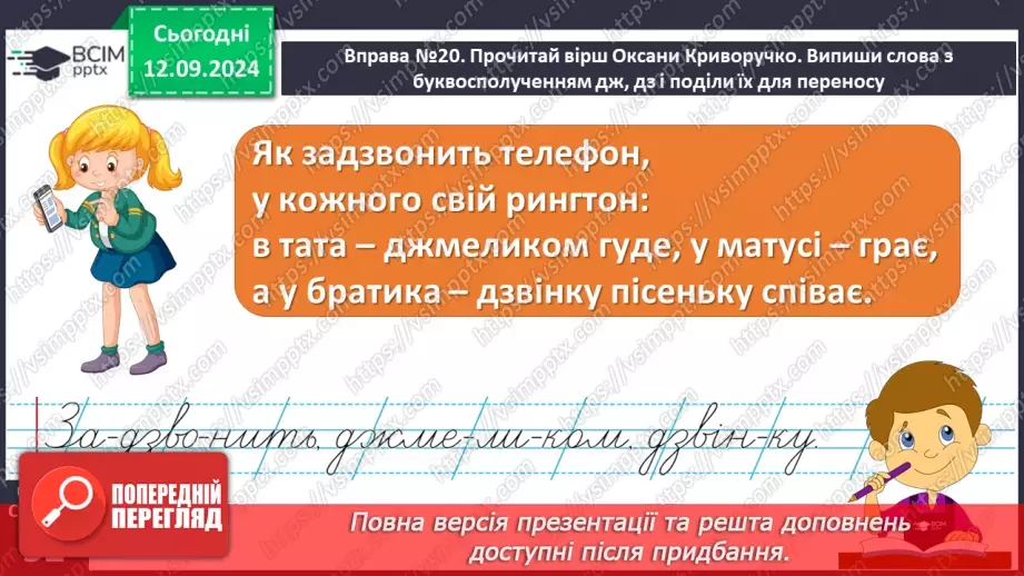 №016 - Навчаюся правильно переносити слова. Перенос слів із буквами й, ь та буквосполученнями, «ьо», «дж», «дз»22