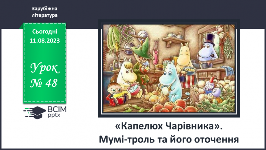 №48 - «Капелюх Чарівника». Мумі-троль та його оточення0