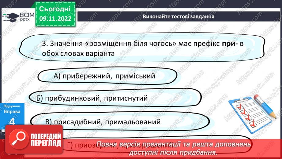 №042 - Написання префіксів пре-, при-, прі-.20 №042 - Написання префіксів пре-, при-, прі-.20