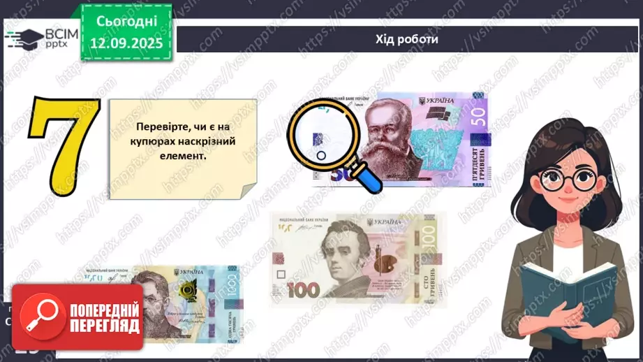 №04 - Практична робота № 1. Визначення справжності гривневої купюри.14 №04 - Практична робота № 1. Визначення справжності гривневої купюри.14