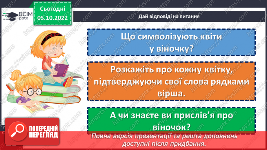 №029 - Народні символи. Людмила Савчук «Український віночок».  (с.28). Навчальна робота. Аудіювання18