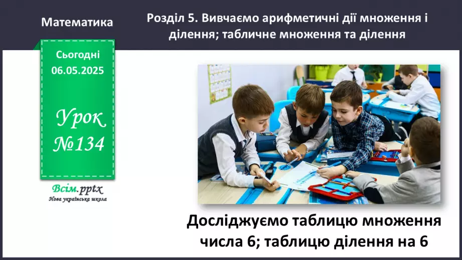 №134 - Досліджуємо таблицю множення числа 6; таблицю ділення на 60 №134 - Досліджуємо таблицю множення числа 6; таблицю ділення на 60