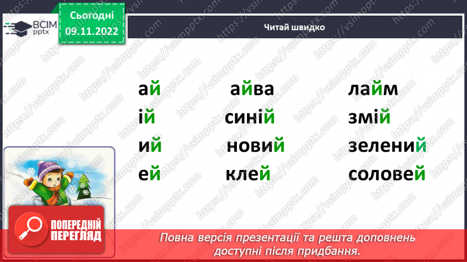 №099 - Звук [й], позначення його буквою «ій» («йот»). Читання слів. Читання діалогу.16