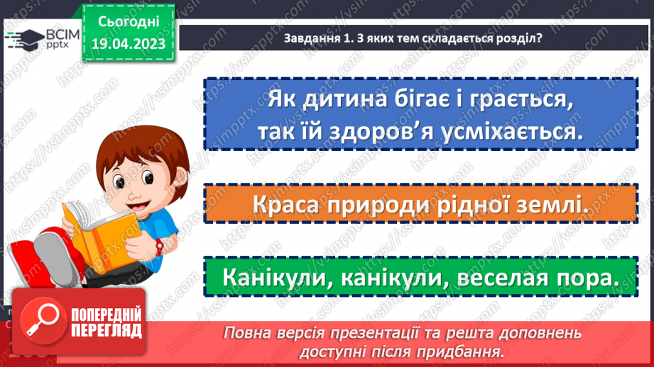 №122-123 - Підсумковий урок за розділом «Незабаром літечко».11