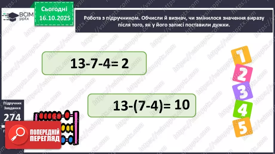 №035 - Вирази із дужками. Розв’язування задач. Складання виразу до задач.17 №035 - Вирази із дужками. Розв’язування задач. Складання виразу до задач.17