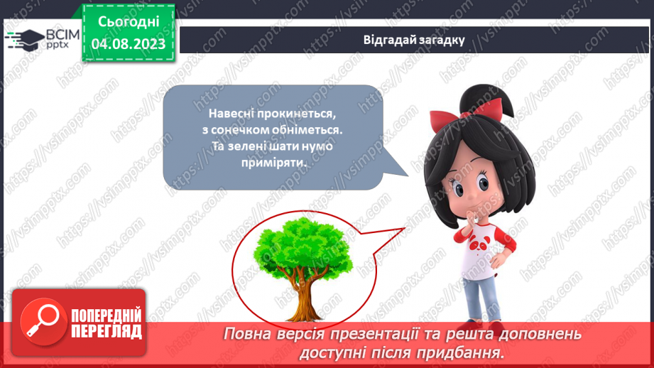 №169-170 - Я досліджую дерева, кущі, трав’янисті рослини.4