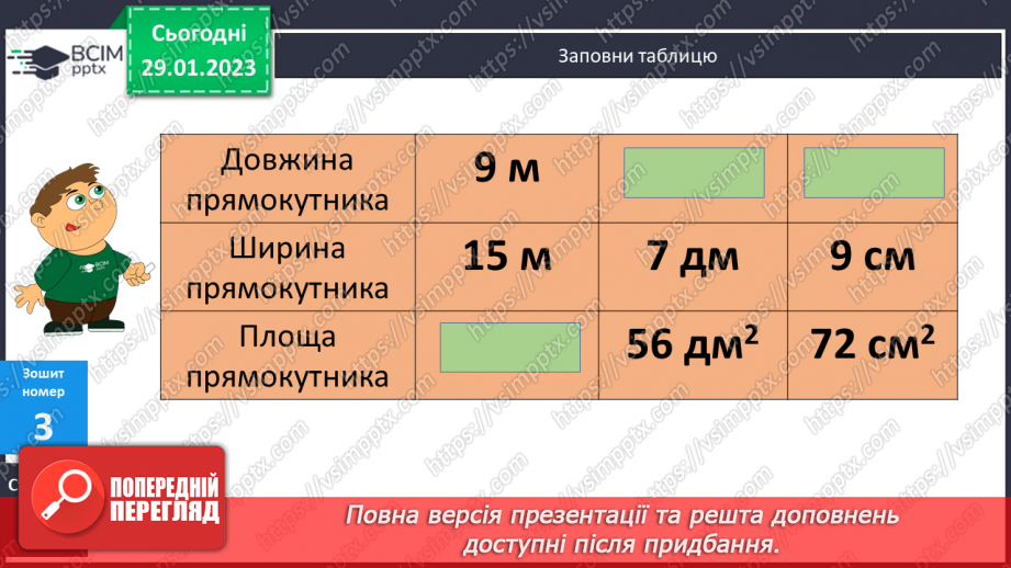 №097 - Обчислення сторони прямокутника за відомими площею та іншою стороною23 №097 - Обчислення сторони прямокутника за відомими площею та іншою стороною23