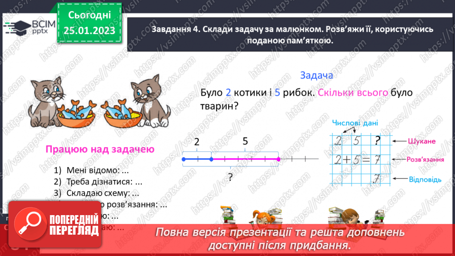 №0081 - Досліджуємо задачі. Задачі із числовими даними, яких бракує. Задачі із зайвими числовими даними.25