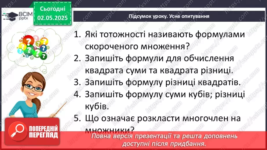№097 - Формули скороченого множення.33