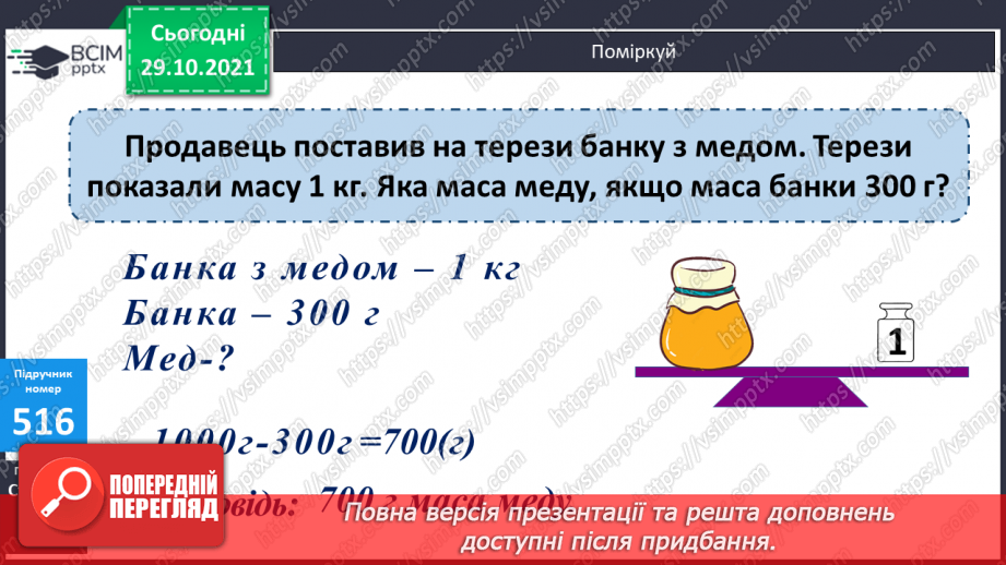 №051 - Узагальнення знань про масу та систему мір маси. Заміна одних одиниць маси іншими. Розв’язування задач з одиницями маси.9 №051 - Узагальнення знань про масу та систему мір маси. Заміна одних одиниць маси іншими. Розв’язування задач з одиницями маси.9