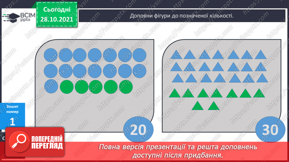 №042 - Доповнення до круглого числа. Пропедевтика табличного додавання. Розпізнавання многокутників16