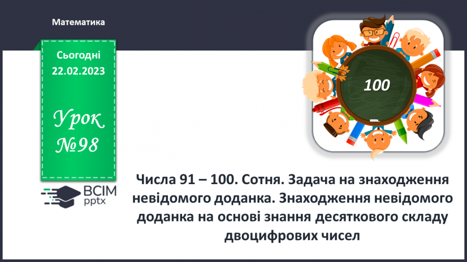 №0098 - Числа 91 – 100. Сотня. Задача на знаходження невідомого доданка. Рух по вказаному маршруту.0 №0098 - Числа 91 – 100. Сотня. Задача на знаходження невідомого доданка. Рух по вказаному маршруту.0