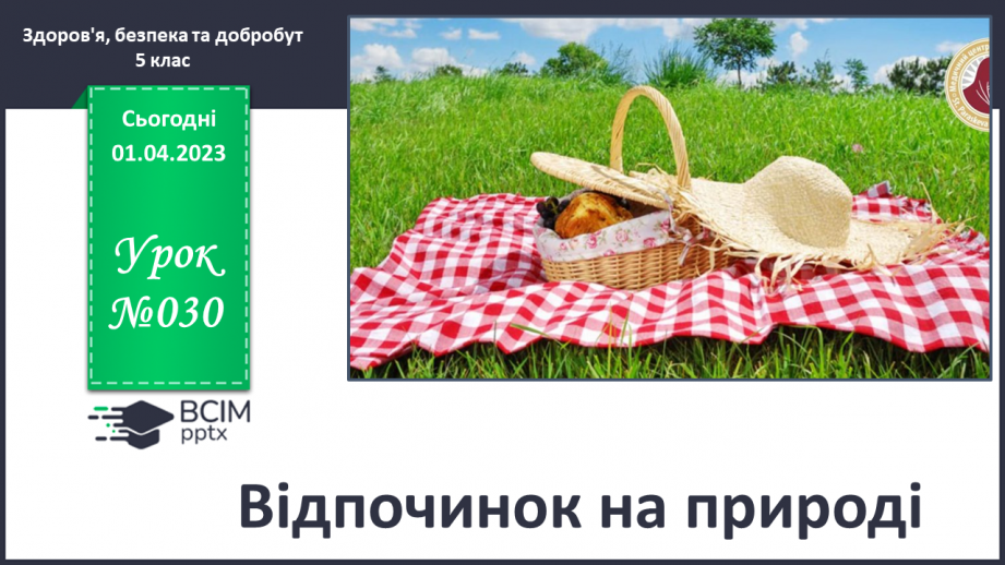 №30 - Відпочинок на природі.0 №30 - Відпочинок на природі.0