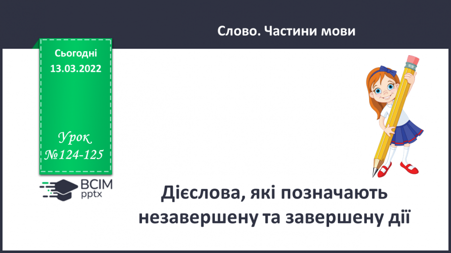 №124-125 - Дієслова, які позначають незавершену та завершену дії.0 №124-125 - Дієслова, які позначають незавершену та завершену дії.0