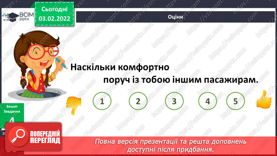 №065 - Як бути гарним пасажиром?21 №065 - Як бути гарним пасажиром?21