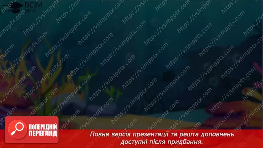 №82 - Сучасні уявлення про систему органічного світу (продовження).10