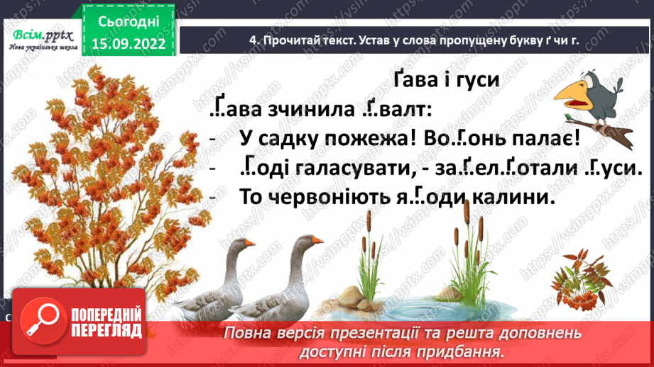 №010 - Спостерігаю за словами з буквами ґ, щ. Робота над вимовою і написанням слів із цими буквами. Навчальне аудіювання.6