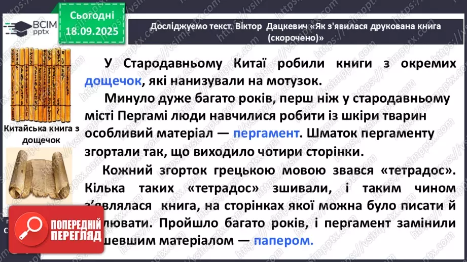 №017 - Сторінки з історії книгодрукування. В. Дацкевич «Як з’явилася друкована книга» (скорочено) (с.34-36).15 №017 - Сторінки з історії книгодрукування. В. Дацкевич «Як з’явилася друкована книга» (скорочено) (с.34-36).15