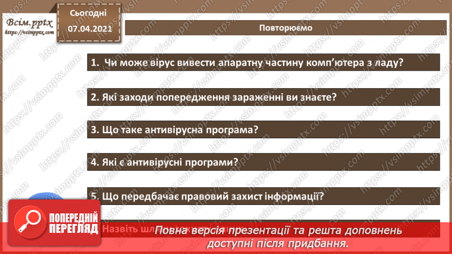 №06 - Тема. Основні дії для захисту персональних комп’ютерів від шкідливого програмного забезпечення.23