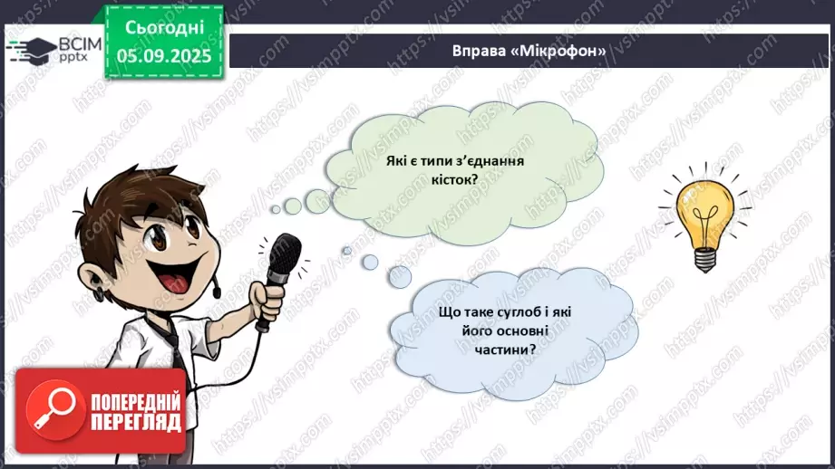 №008 - Узагальнення вивченого з теми: «Рух як властивість живого. Будова та функції опорно-рухової системи людини».6 №008 - Узагальнення вивченого з теми: «Рух як властивість живого. Будова та функції опорно-рухової системи людини».6