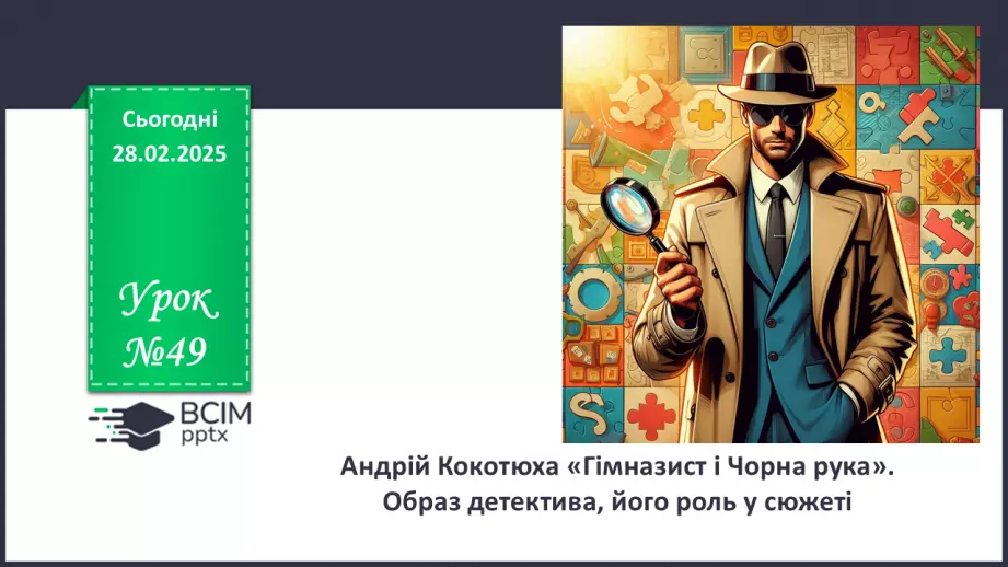 №49 - Андрій Кокотюха «Гімназист і Чорна рука». Образ детектива, його роль у сюжеті0 №49 - Андрій Кокотюха «Гімназист і Чорна рука». Образ детектива, його роль у сюжеті0