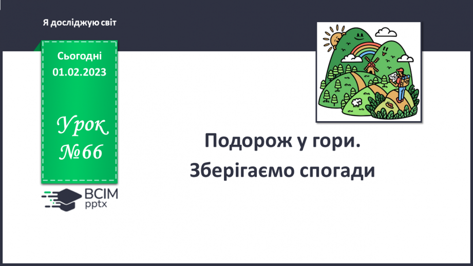 №066 - Подорож у гори. Зберігаємо спогади.0 №066 - Подорож у гори. Зберігаємо спогади.0