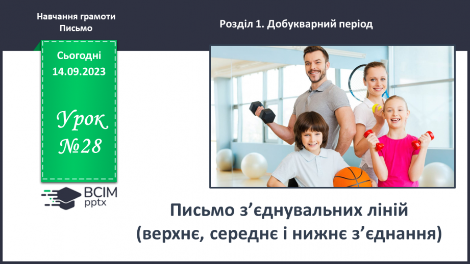 №028 - Письмо з’єднувальних ліній (верхнє, середнє і нижнє з’єднання)0 №028 - Письмо з’єднувальних ліній (верхнє, середнє і нижнє з’єднання)0