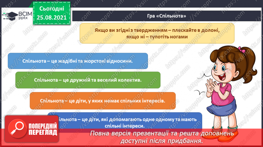 №005 - Як нам стати класною спільнотою?7