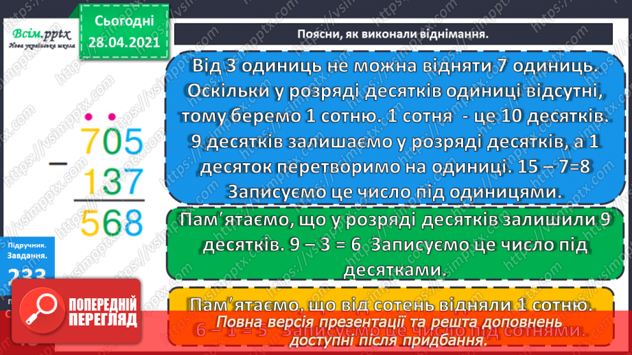 №105 - Письмове віднімання трицифрових чисел виду 623 - 347. Складання виразів і обчислення їх значень. Розв’язування задач.13