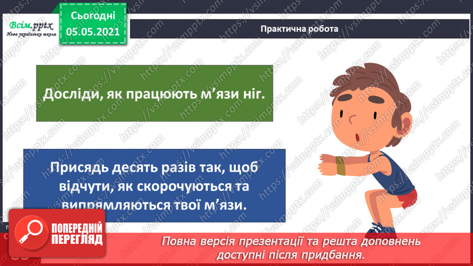 №061 - Як ти рухаєшся? Практична робота.15 №061 - Як ти рухаєшся? Практична робота.15