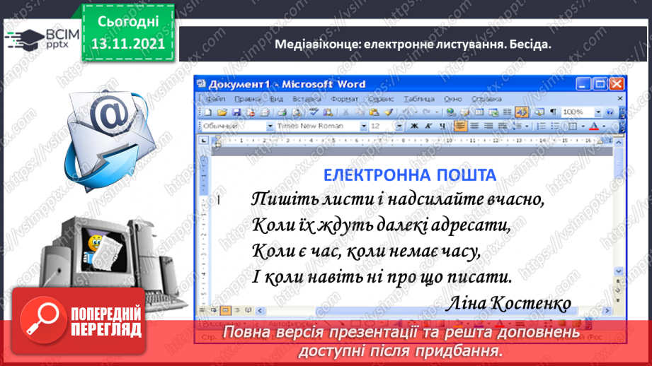 №047 - Медіавіконце: електронне листування14 №047 - Медіавіконце: електронне листування14