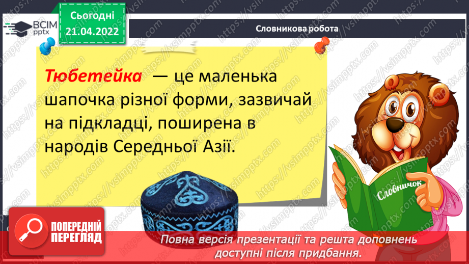 №128 - РЗМ. Створюю художній опис за поданим зразком, використовуючи інформацію з різних джерел5