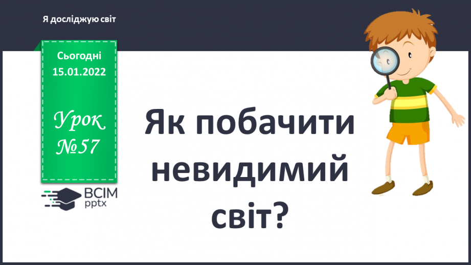 №057 - Як побачити невидимий світ?0 №057 - Як побачити невидимий світ?0