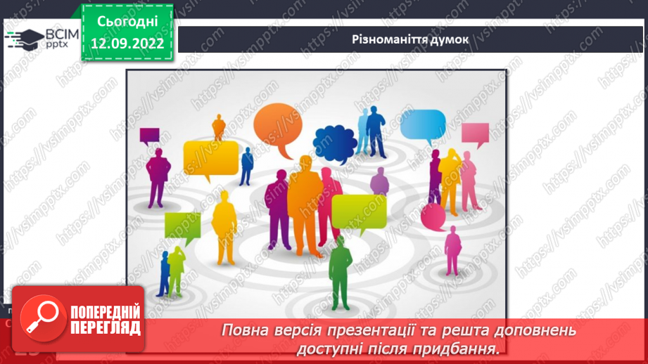 №04 - Повага до різноманіття. Толерантність, упередженість, дискримінація.9