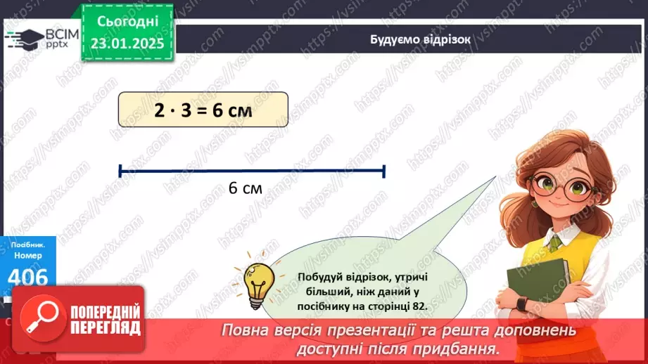 №077 - Закріплення вивченого матеріалу. Побудова відрізка. Складання і розв’язування задач.23 №077 - Закріплення вивченого матеріалу. Побудова відрізка. Складання і розв’язування задач.23