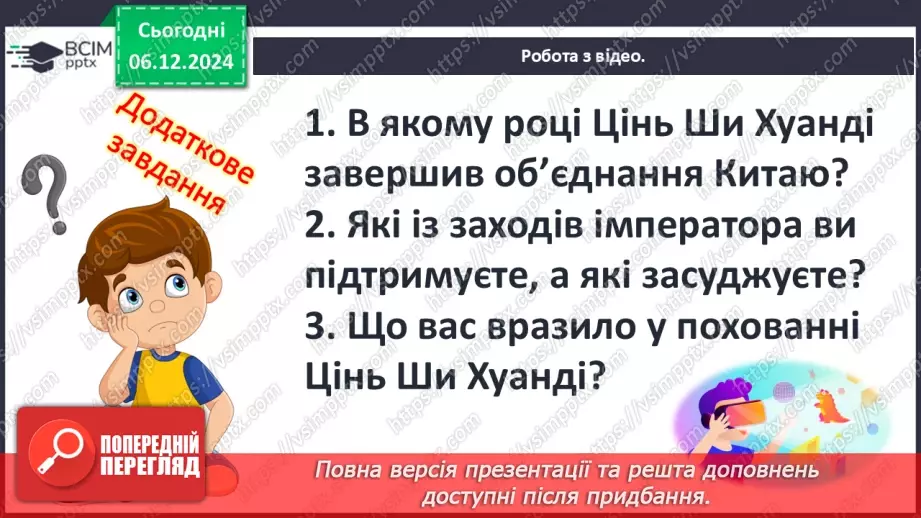№30 - Давньокитайські держави. Імперія Цінь8 №30 - Давньокитайські держави. Імперія Цінь8