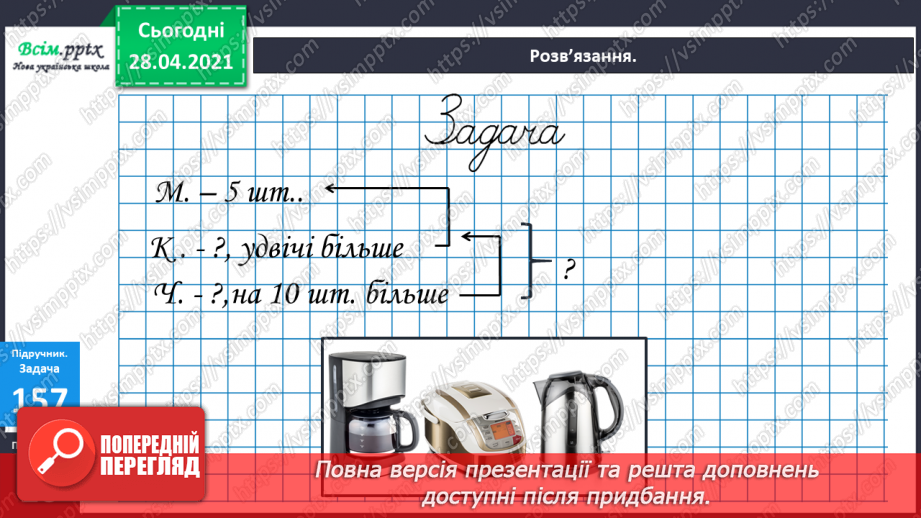 №019 - Таблиця множення числа 2. Парні та непарні числа. Розв’язування задач за коротким записом.23