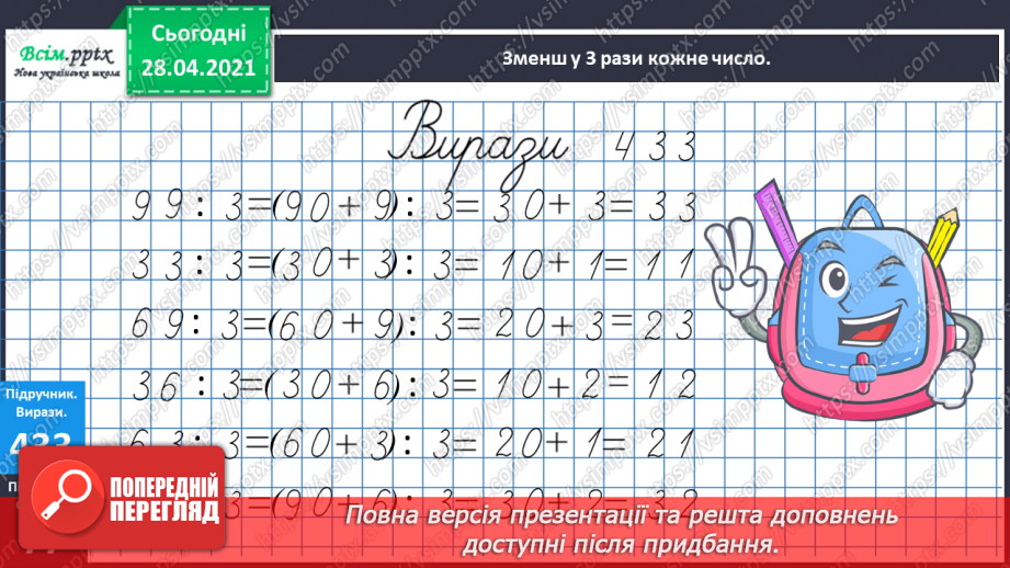 №126 - Ділення виду 42:3. Обчислення значення виразу із буквою. Розв’язування задач.12