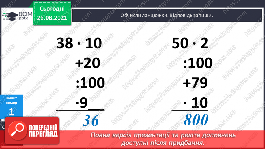 №007 - Обчислення виразів з множенням і діленням  чисел на 10 і 100.Уточнення поняття «круглі числа» і «розрядні  числа». Розв’язування задач та рівняння на 2 дії.22