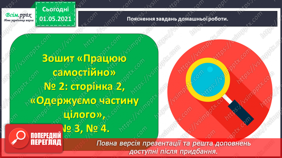 №047 - Одержуємо частину цілого43 №047 - Одержуємо частину цілого43