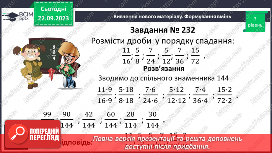 №021 - Порівняння дробів. Розв’язування вправ і задач на зведення дробів до спільного знаменника та порівняння дробів.13