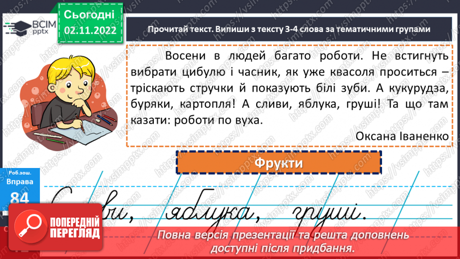 №046 - Тематичні групи слів. Доповнення кожної групи словами за смисловою ознакою20