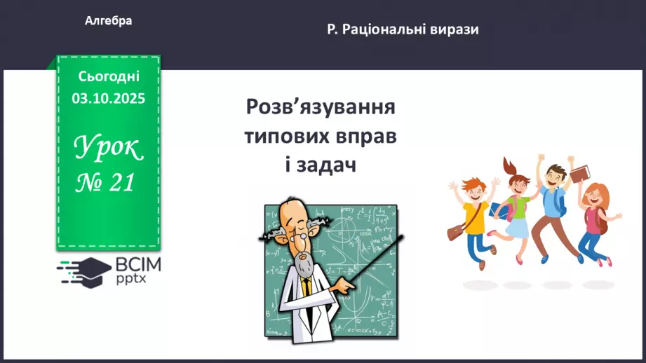 №021 - Розв’язування типових вправ і задач. _0 №021 - Розв’язування типових вправ і задач. _0