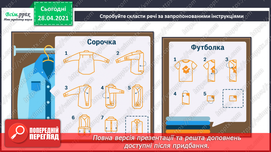 №017 - Створення інструкційних карток для складання одягу6 №017 - Створення інструкційних карток для складання одягу6