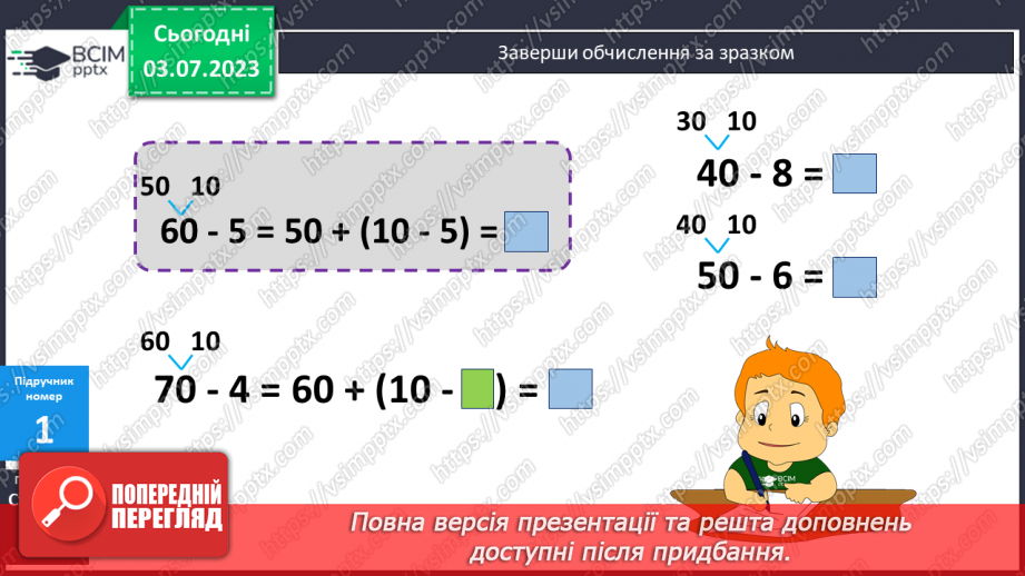 №053 - Спосіб округлення від'ємника. Вирази виду 47-97