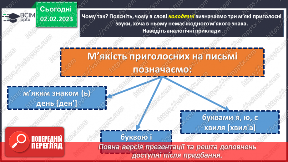 №088 - Позначення м’якості приголосних на письмі. Уживання м’якого знака.13