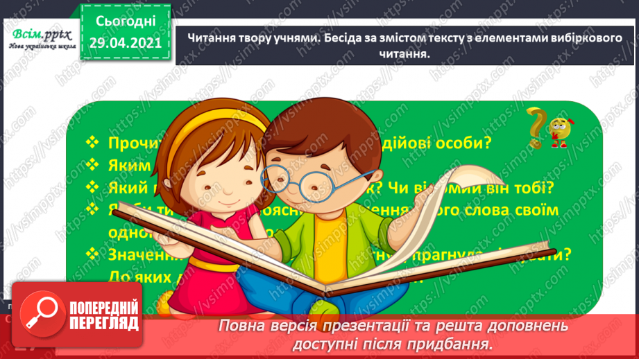 №012 - Наша мова розвивається: чому з’являються нові слова? Л. Відута «Незрозумілі слова». А. Качан «Звертайся до словника»13