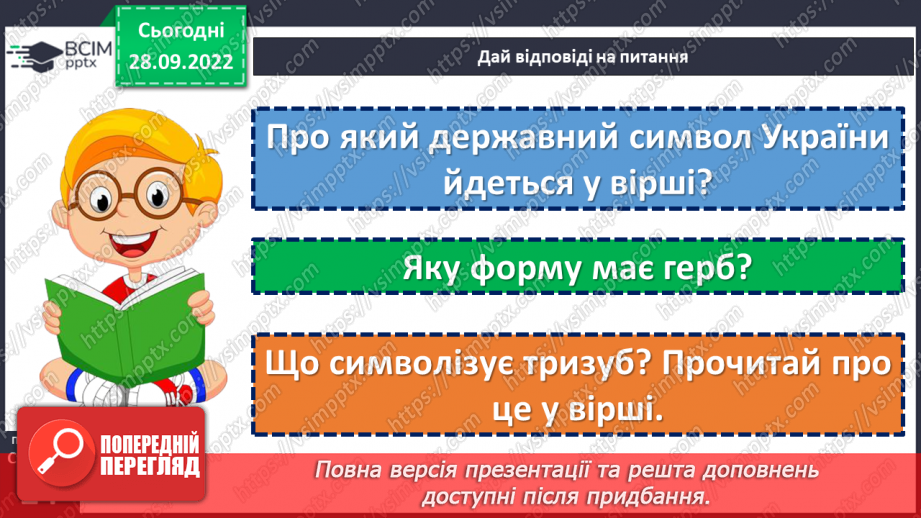 №025 - Символи нашої держави. Наталка Поклад «Герб». Перегляд мультфільму «Символи України».19