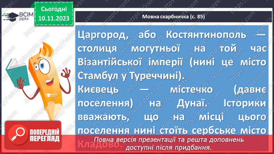 №24 - «Три брати – Кий, Щек, Хорив і сестра їхня Либідь» (у переказі В. Близнеця). Уславлення засновників Київської Русі.11 №24 - «Три брати – Кий, Щек, Хорив і сестра їхня Либідь» (у переказі В. Близнеця). Уславлення засновників Київської Русі.11
