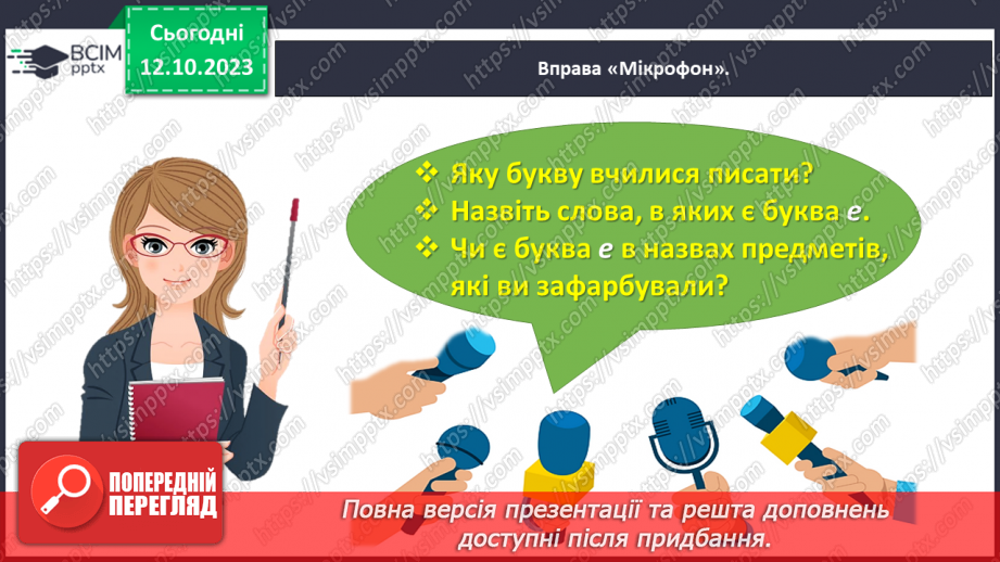 №050 - Письмо малої букви е та з’єднань її з вивченими буквами26